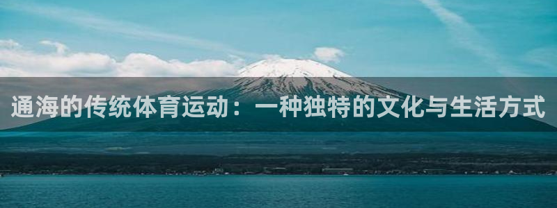 熊猫体育手机版下载：通海的传统体育运动：一种独特的文化与生活方式