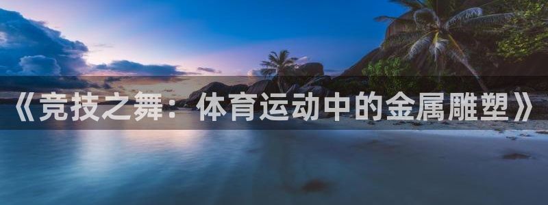 成都熊猫体育公园：《竞技之舞：体育运动中的金属雕塑》