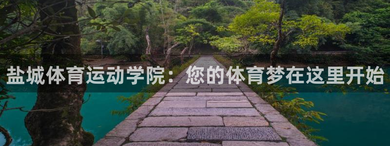 熊猫体育app官方入口：盐城体育运动学院：您的体育梦在这里开始