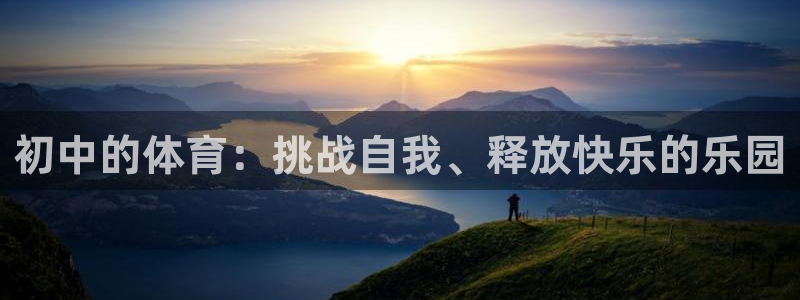 熊猫体育免费下载：初中的体育：挑战自我、释放快乐的乐园